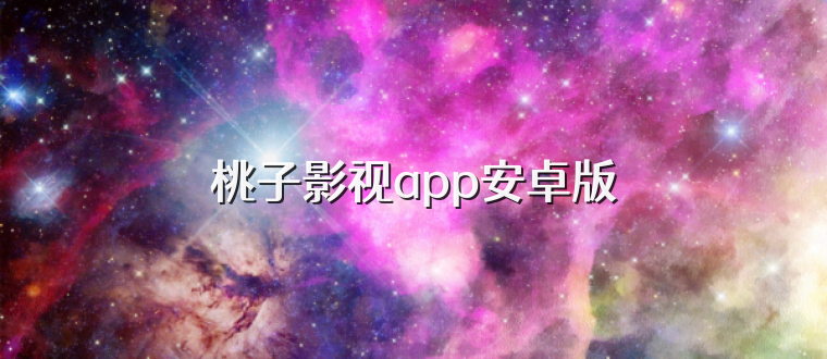 桃子影视app安卓版
