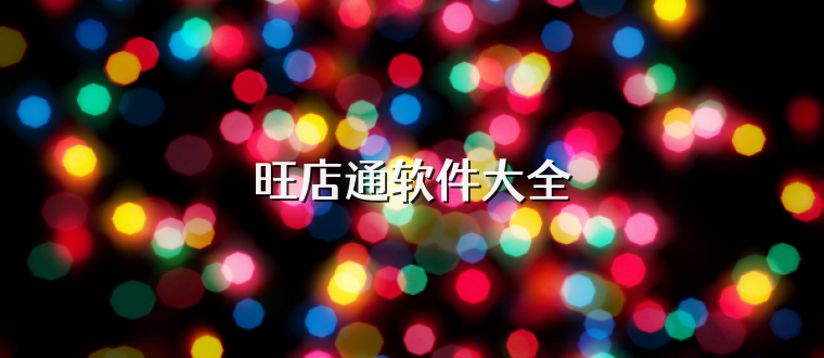 旺店通软件大全