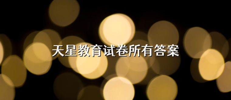 天星教育试卷所有答案