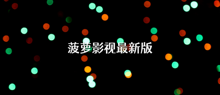菠萝影视最新版