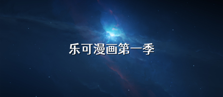 乐可漫画第一季