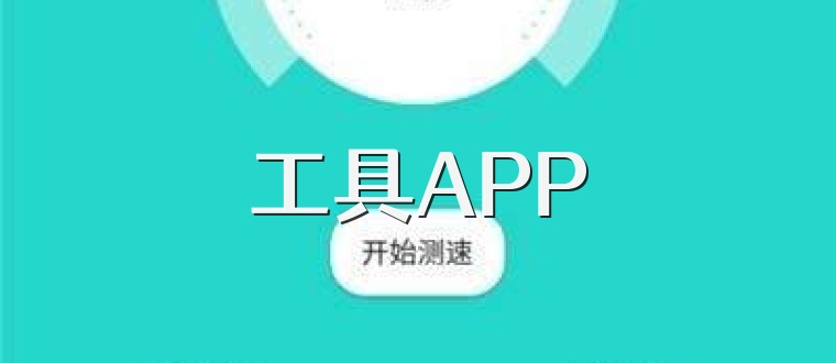 工具APP