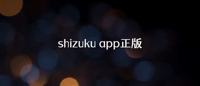 shizuku app正版