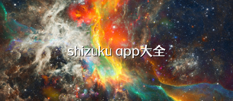 shizuku app大全