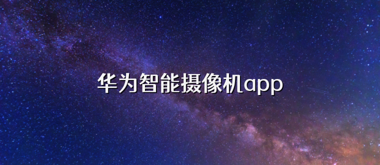 华为智能摄像机app