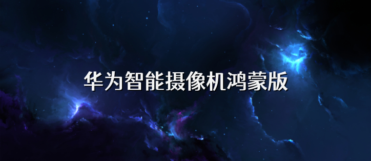 华为智能摄像机鸿蒙版