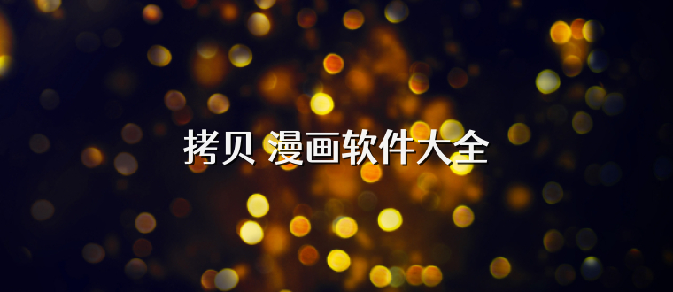 拷贝 漫画软件大全