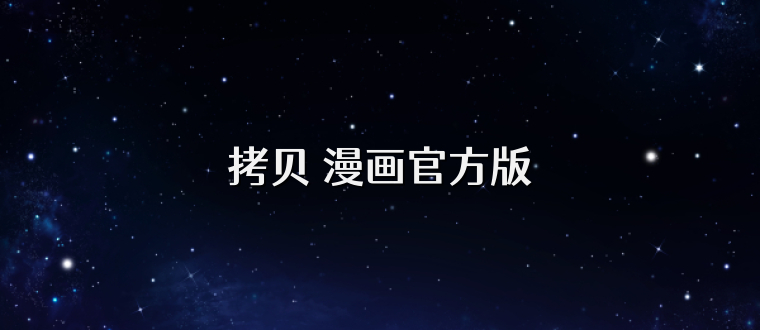 拷贝 漫画官方版