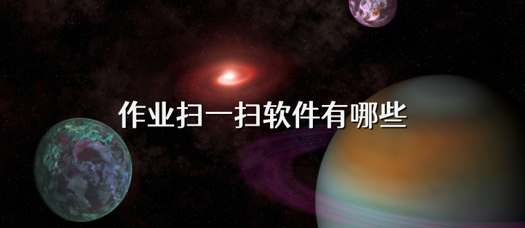 作业扫一扫软件有哪些