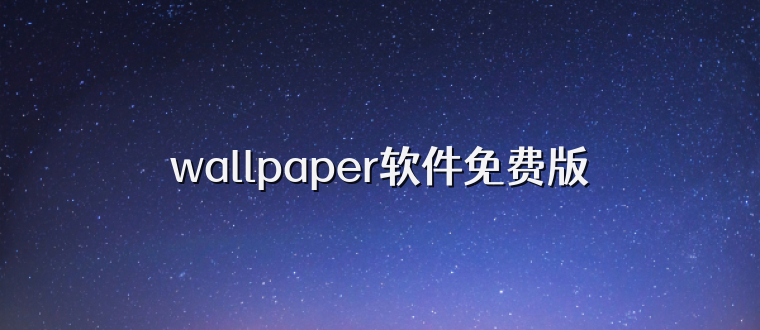 wallpaper软件免费版