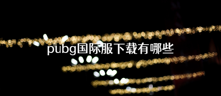 pubg国际服下载有哪些