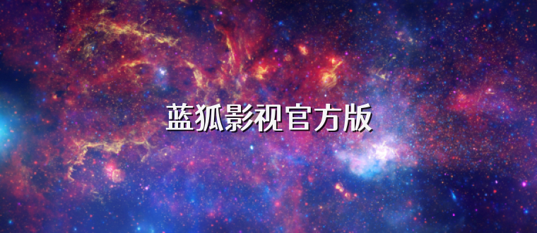 蓝狐影视官方版