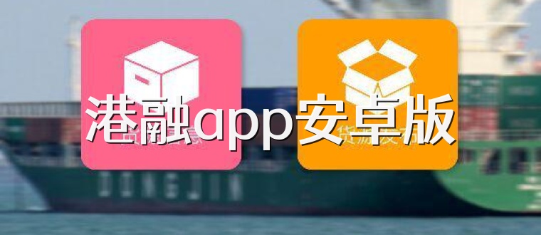 港融app安卓版