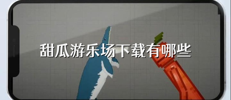 甜瓜游乐场下载有哪些