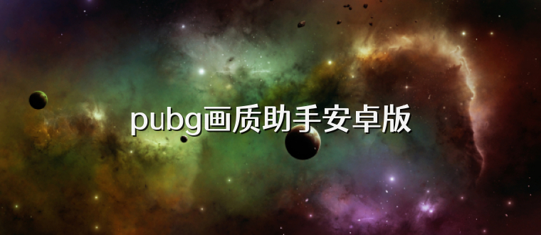 pubg画质助手安卓版