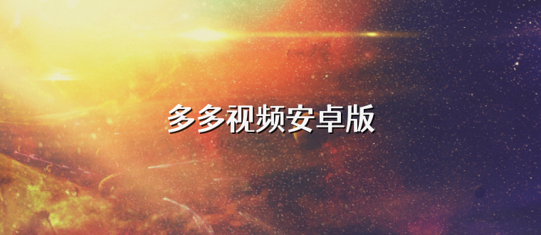 多多视频安卓版