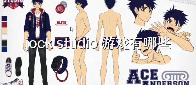 jock studio 游戏有哪些