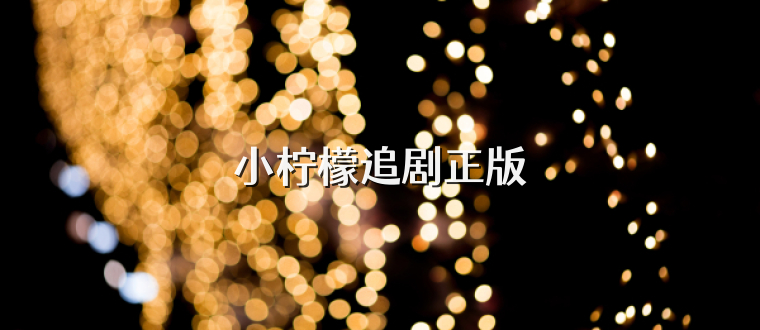 小柠檬追剧正版