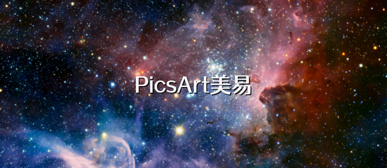 PicsArt美易