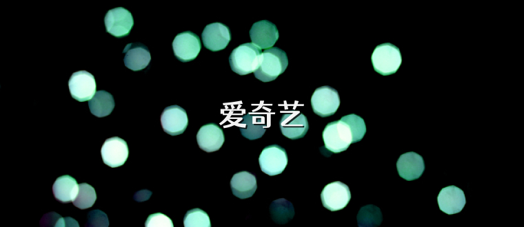 爱奇艺
