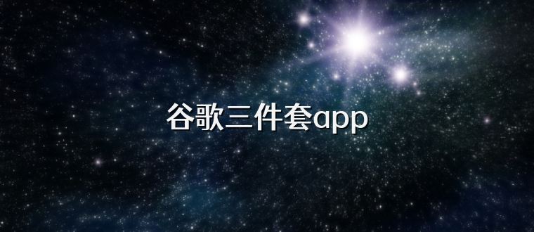 谷歌三件套app