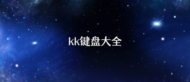 kk键盘大全
