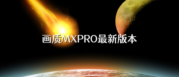画质MXPRO最新版本