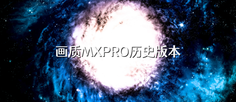 画质MXPRO历史版本