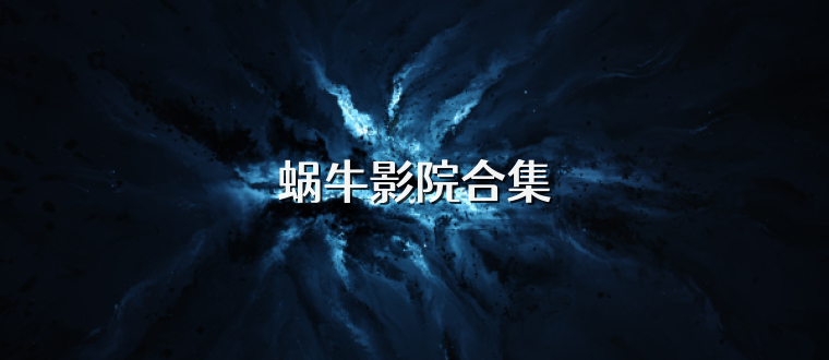 蜗牛影院合集