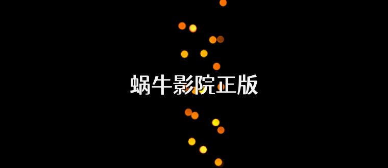蜗牛影院正版