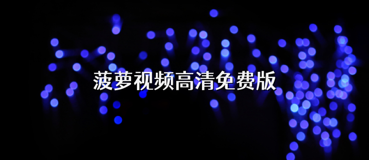 菠萝视频高清免费版