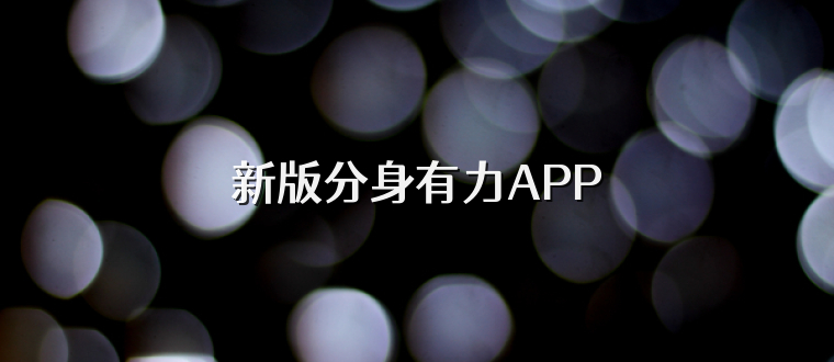 新版分身有力APP