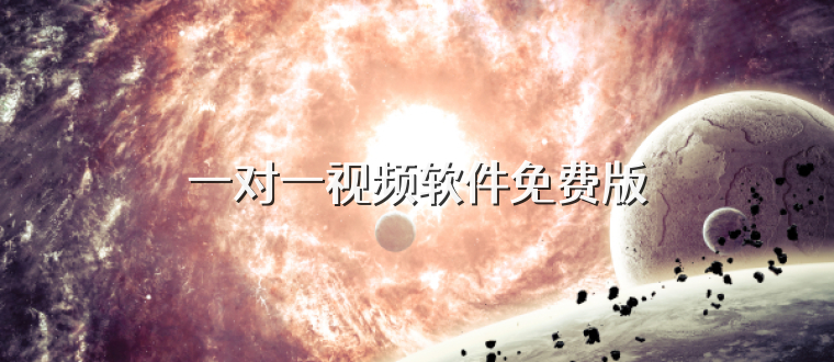一对一视频软件免费版