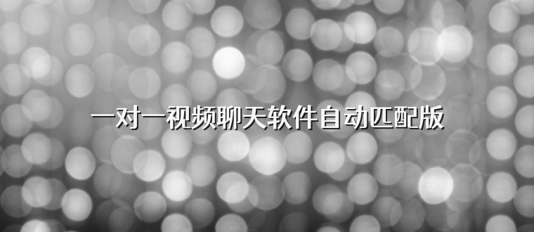 一对一视频聊天软件自动匹配版