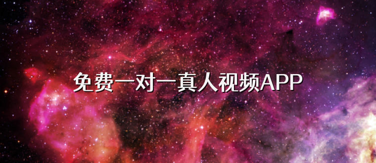 免费一对一真人视频APP