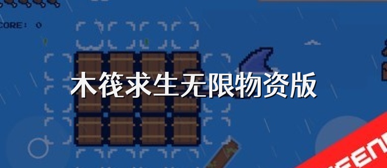 木筏求生无限物资版