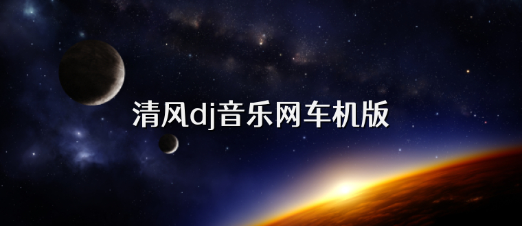 清风dj音乐网车机版