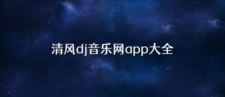 清风dj音乐网app大全