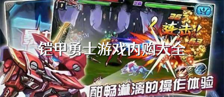 铠甲勇士游戏内购大全