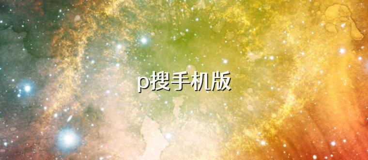 p搜手机版