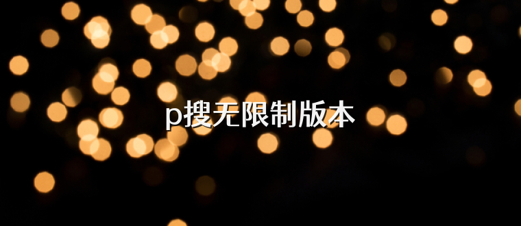 p搜无限制版本