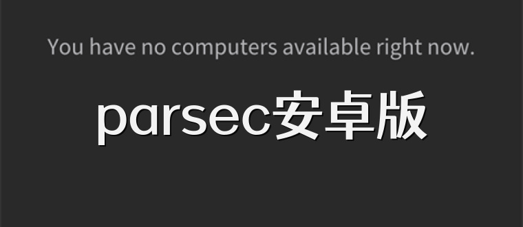 parsec安卓版