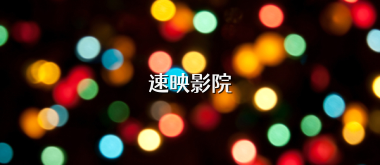 速映影院