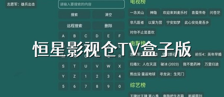 恒星影视仓TV盒子版