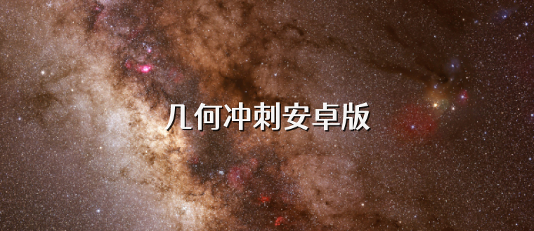 几何冲刺安卓版