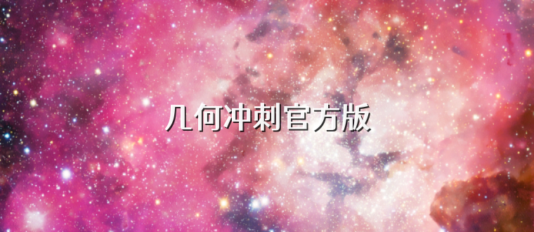几何冲刺官方版