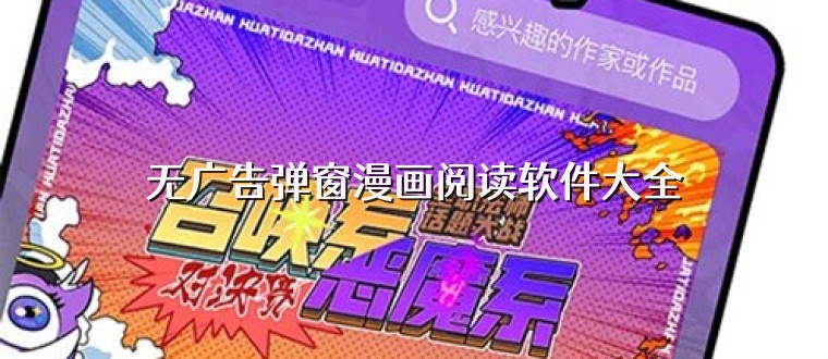 无广告弹窗漫画阅读软件大全