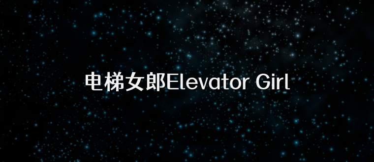 电梯女郎Elevator Girl
