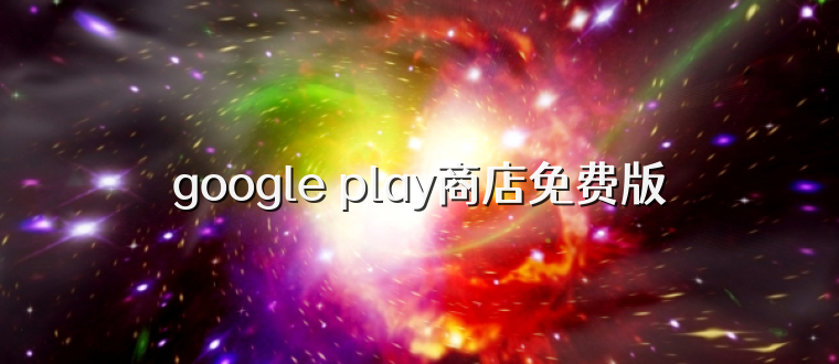 google play商店免费版