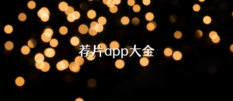 荐片app大全